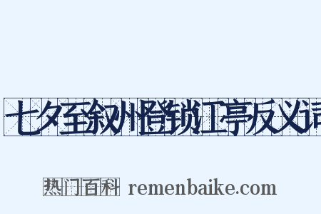 七夕至叙州登锁江亭反义词是什么意思的图片